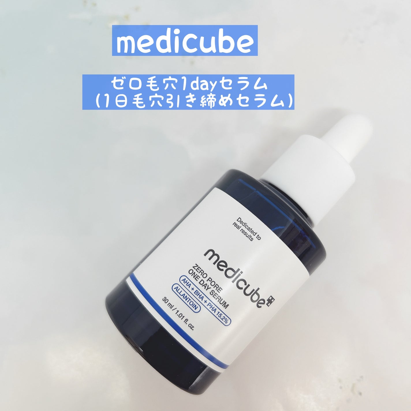 ゼロ毛穴1DAYセラム/MEDICUBE/美容液を使ったクチコミ(1枚目)