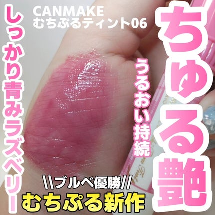 むちぷるティント/キャンメイク/リップティントを使ったクチコミ(1枚目)