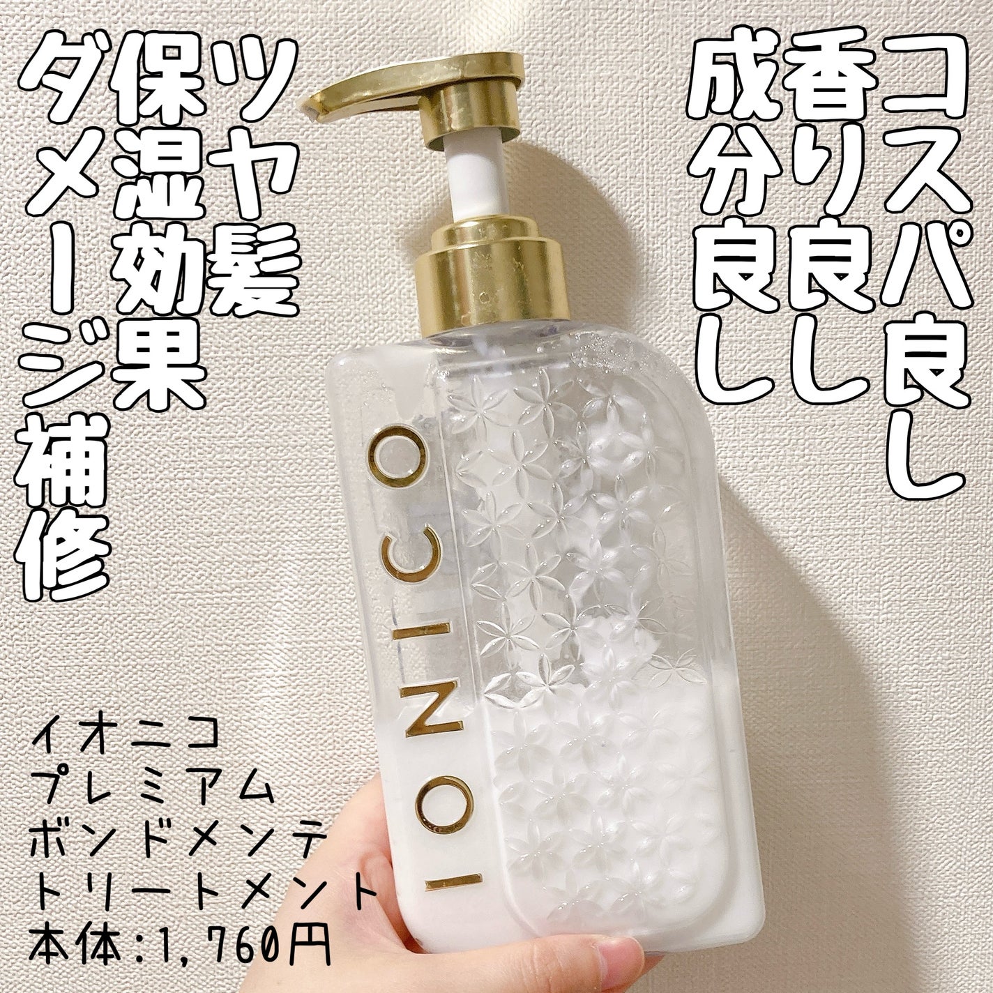 IONICO プレミアム ボンドメンテトリートメント/IONICO/洗い流すヘアトリートメントを使ったクチコミ(1枚目)