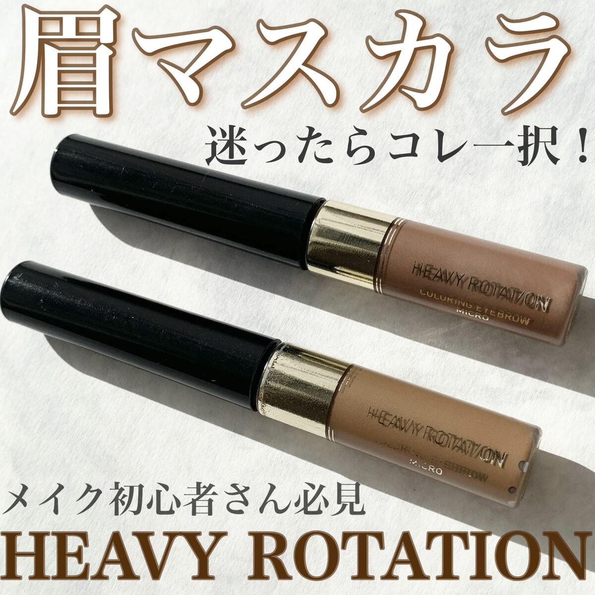 カラーリングアイブロウ マイクロ/ヘビーローテーション/眉マスカラを使ったクチコミ（1枚目）