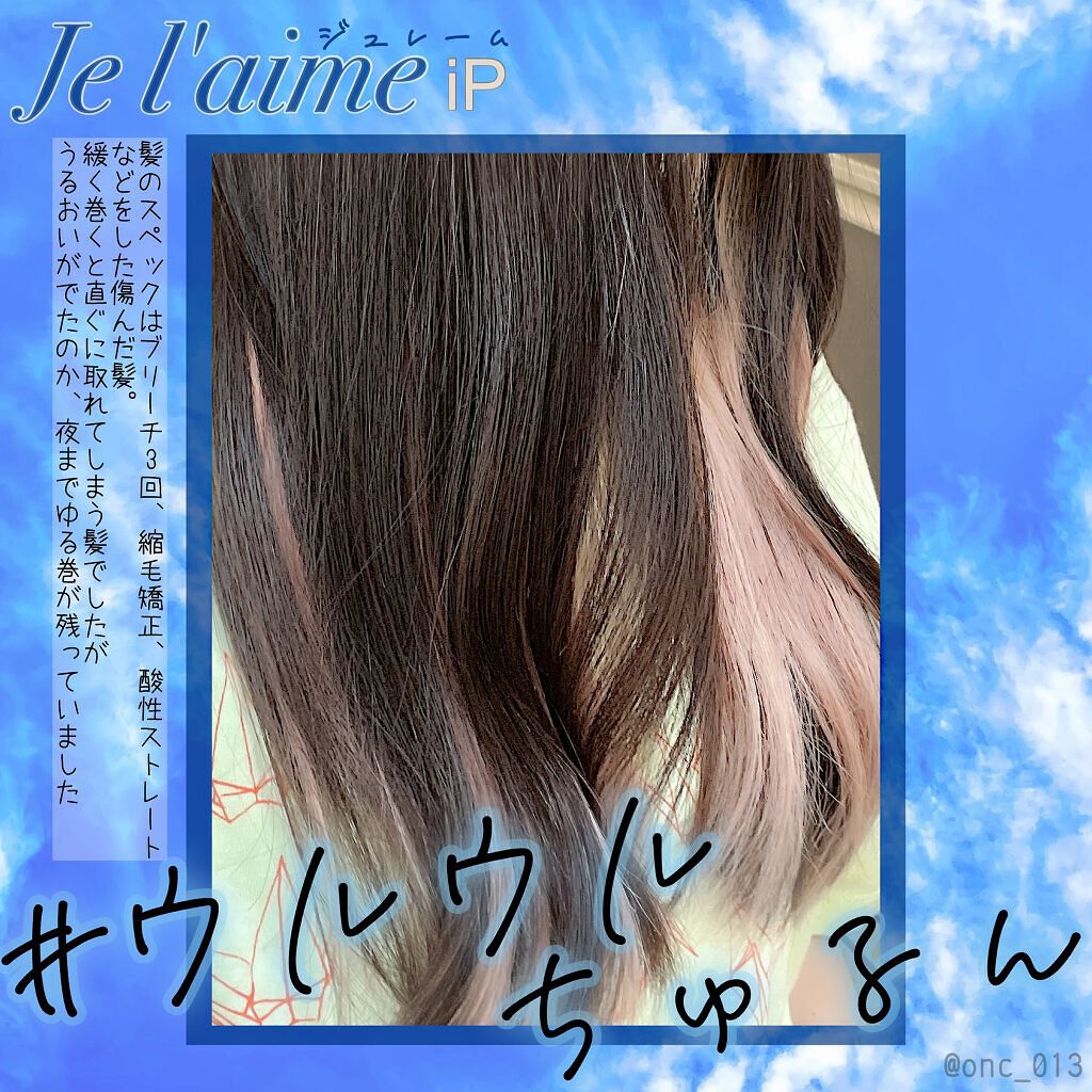 iP タラソリペア 補修美容液 シャンプー/トリートメント (モイスト&スムース)/Je l'aime/市販シャンプーを使ったクチコミ(3枚目)