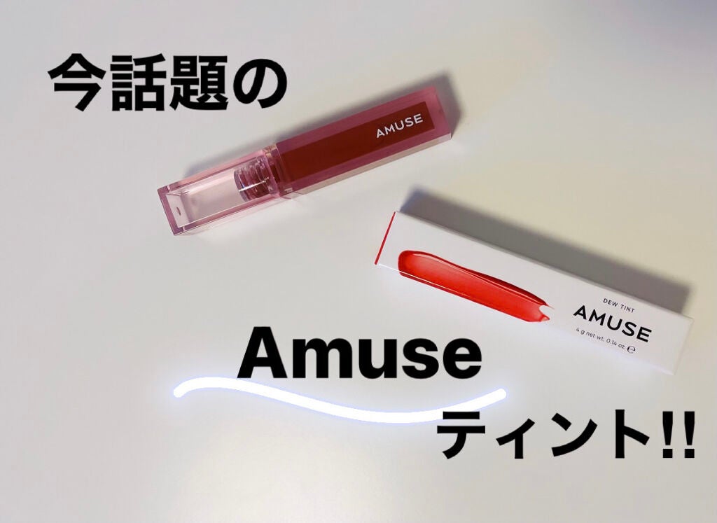 デューティント/AMUSE/リップティントを使ったクチコミ(1枚目)