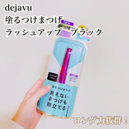「塗るつけまつげ」自まつげ際立てタイプ/デジャヴュ/マスカラを使ったクチコミ(1枚目)