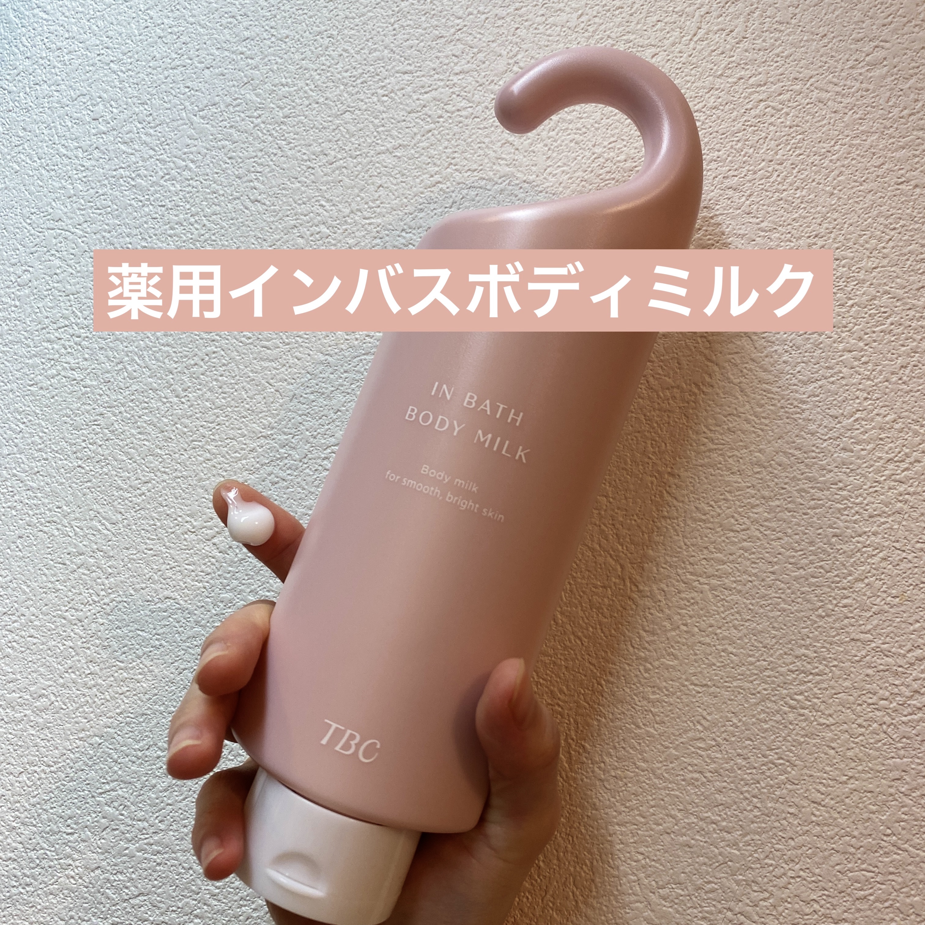 薬用インバスボディミルク/TBC/ボディミルクを使ったクチコミ（1枚目）