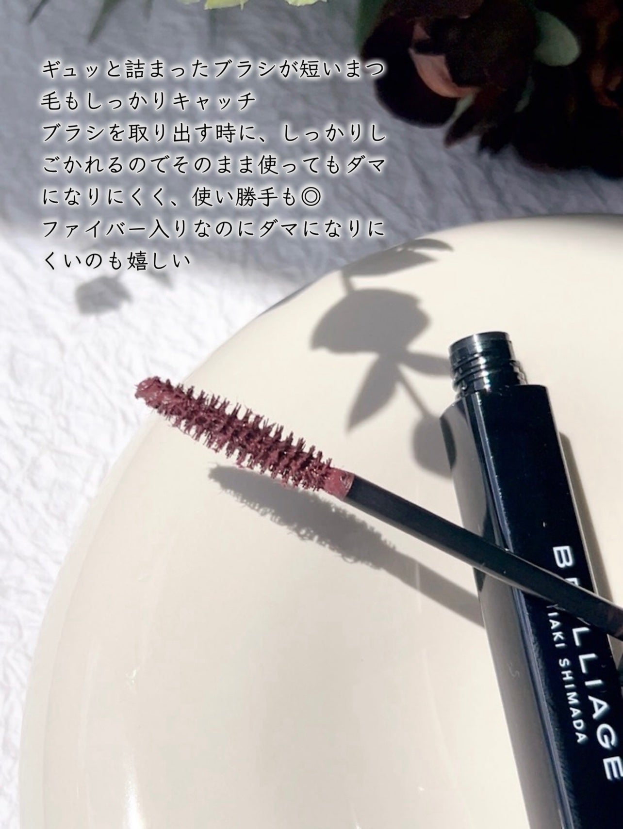 ラッシュデザイナー・ビルドアップマスカラ /ブリリアージュ/マスカラを使ったクチコミ(2枚目)