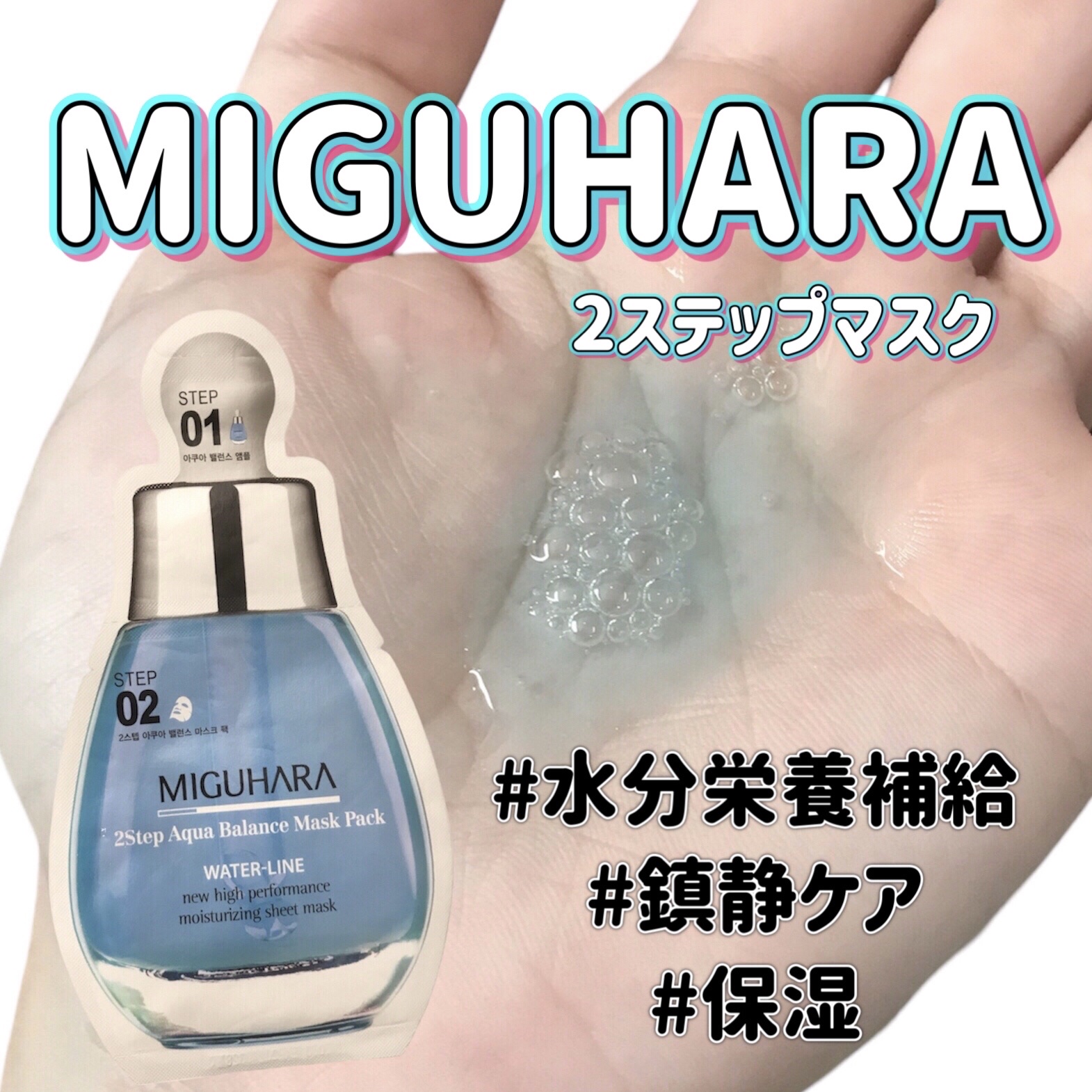 2Step Aqua Balance Mask Pack /MIGUHARA/シートマスク・パックを使ったクチコミ（1枚目）