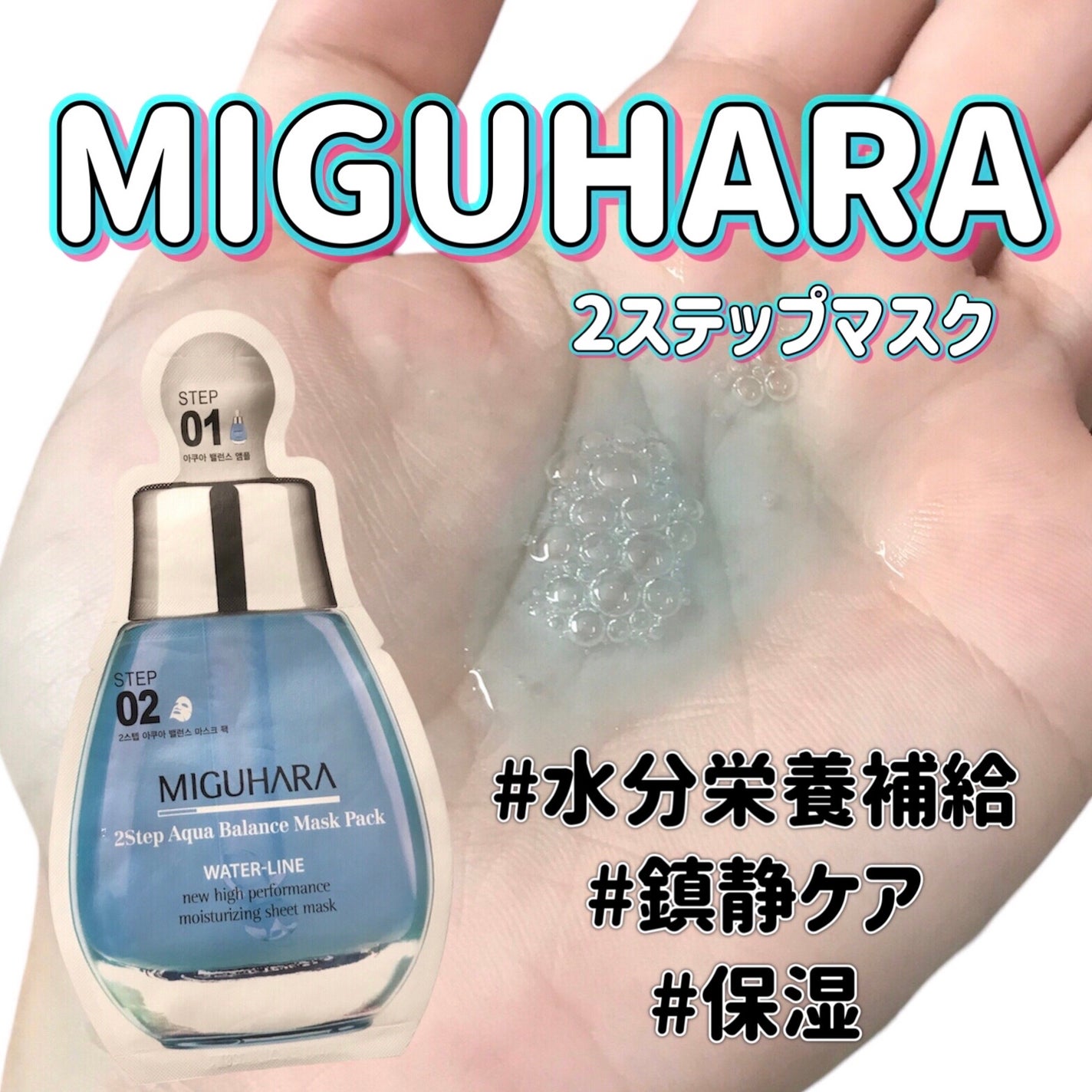 2Step Aqua Balance Mask Pack /MIGUHARA/シートマスク・パックを使ったクチコミ(1枚目)