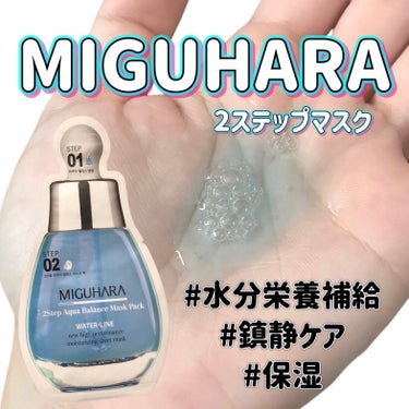 MIGUHARA 2Step Aqua Balance Mask Pack のクチコミ「
MIGUHARA
2Step Aqua Balance Mask Pack

〜 商品説明 .....」（1枚目）