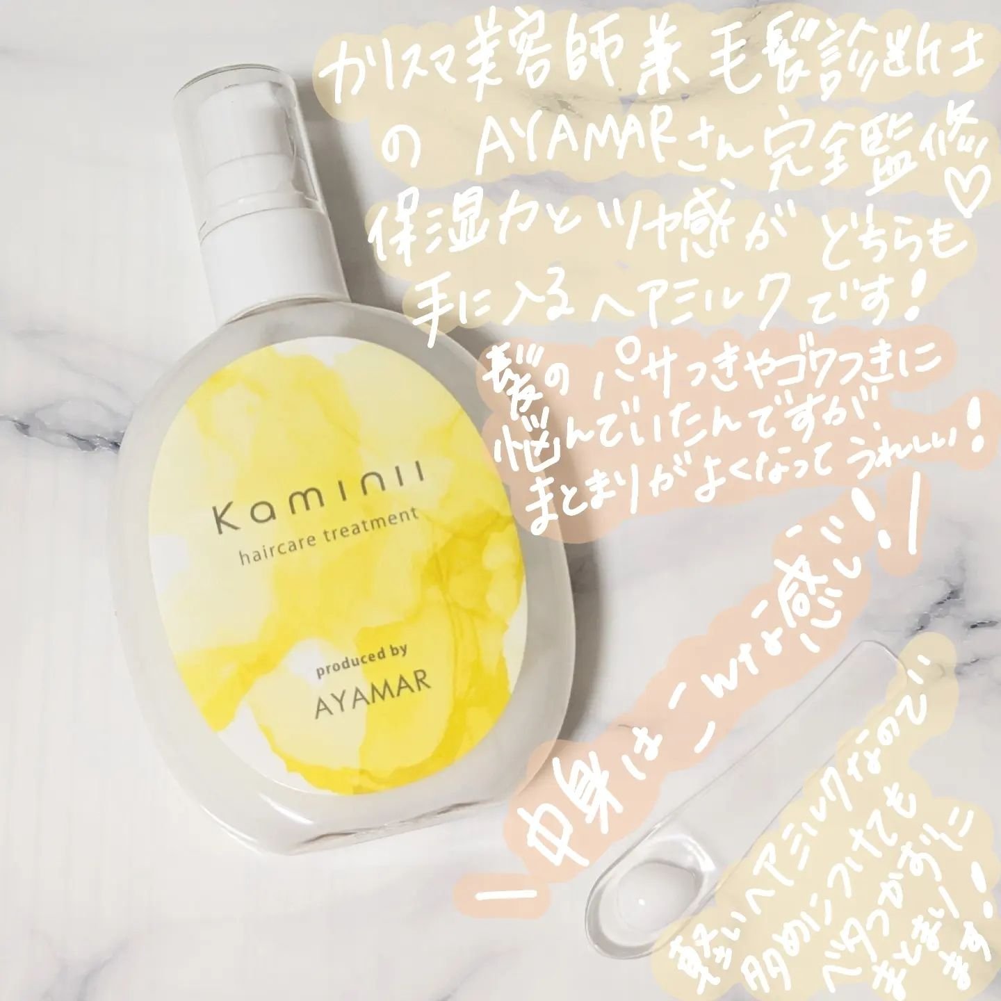 ヘアミルク/Kaminii/ヘアミルクを使ったクチコミ（2枚目）