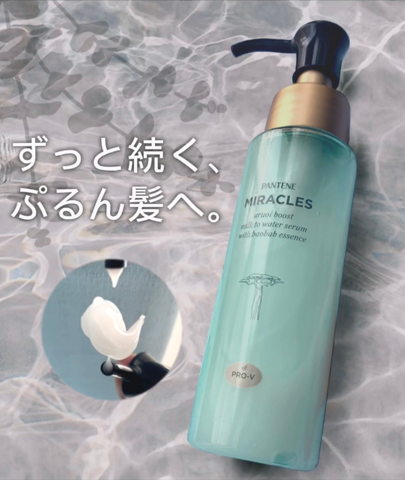 ミラクルズ うるおいブーストミルクウォーターセラム/パンテーン/アウトバストリートメントを使ったクチコミ(1枚目)