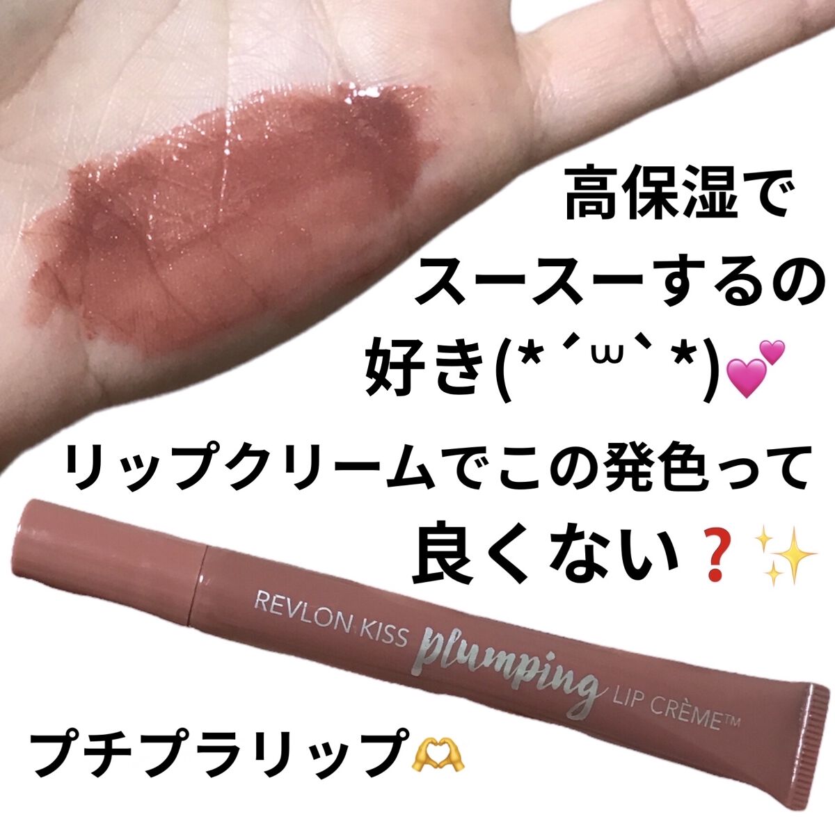 キス プランピング リップ クリーム/REVLON/リップクリームを使ったクチコミ（2枚目）