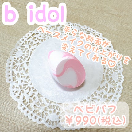 ベビパフ/b idol/パフ・スポンジを使ったクチコミ(1枚目)