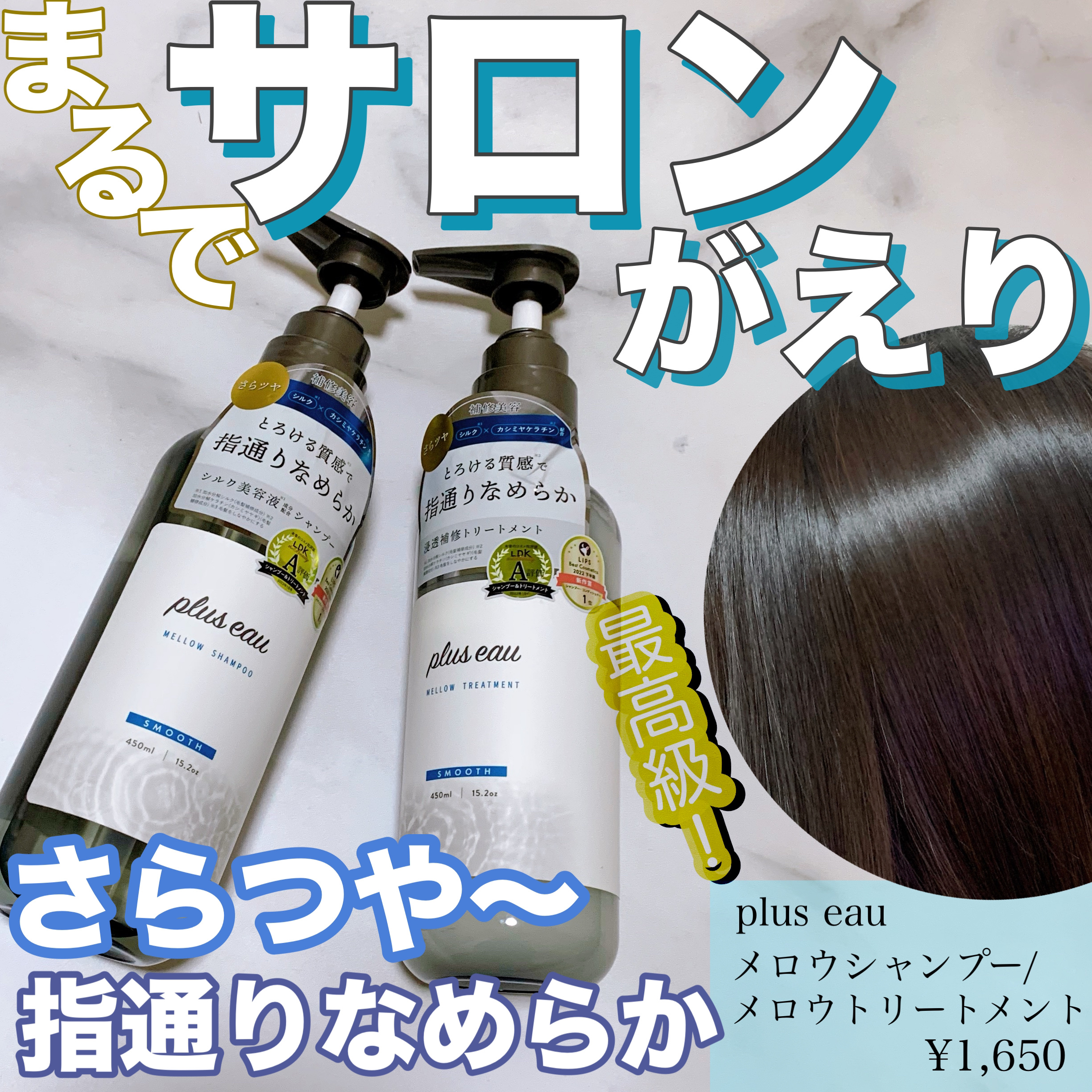 メロウシャンプー/メロウトリートメント/plus eau/市販シャンプーを使ったクチコミ（1枚目）