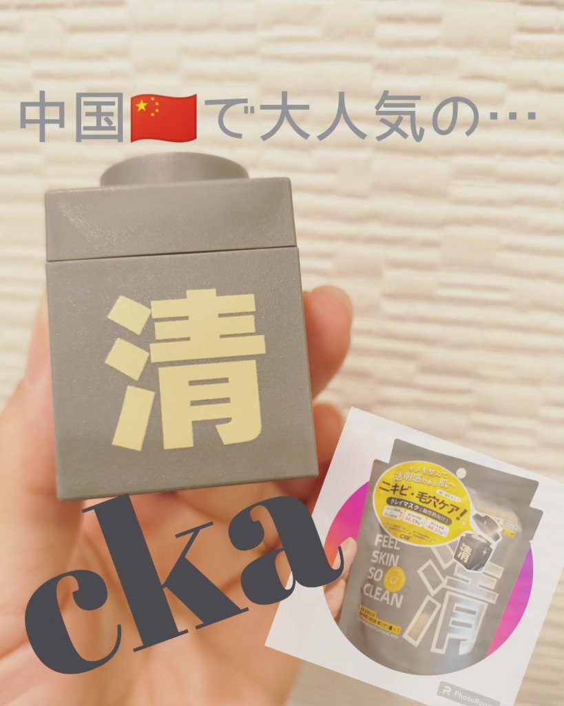 クレイパック 清 ダークグレー（さっぱり）/C+/洗い流すパック・マスクを使ったクチコミ（1枚目）