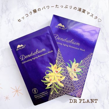 セッコク蘭エイジングケアマスクα/DR PLANT/シートマスク・パックを使ったクチコミ（1枚目）