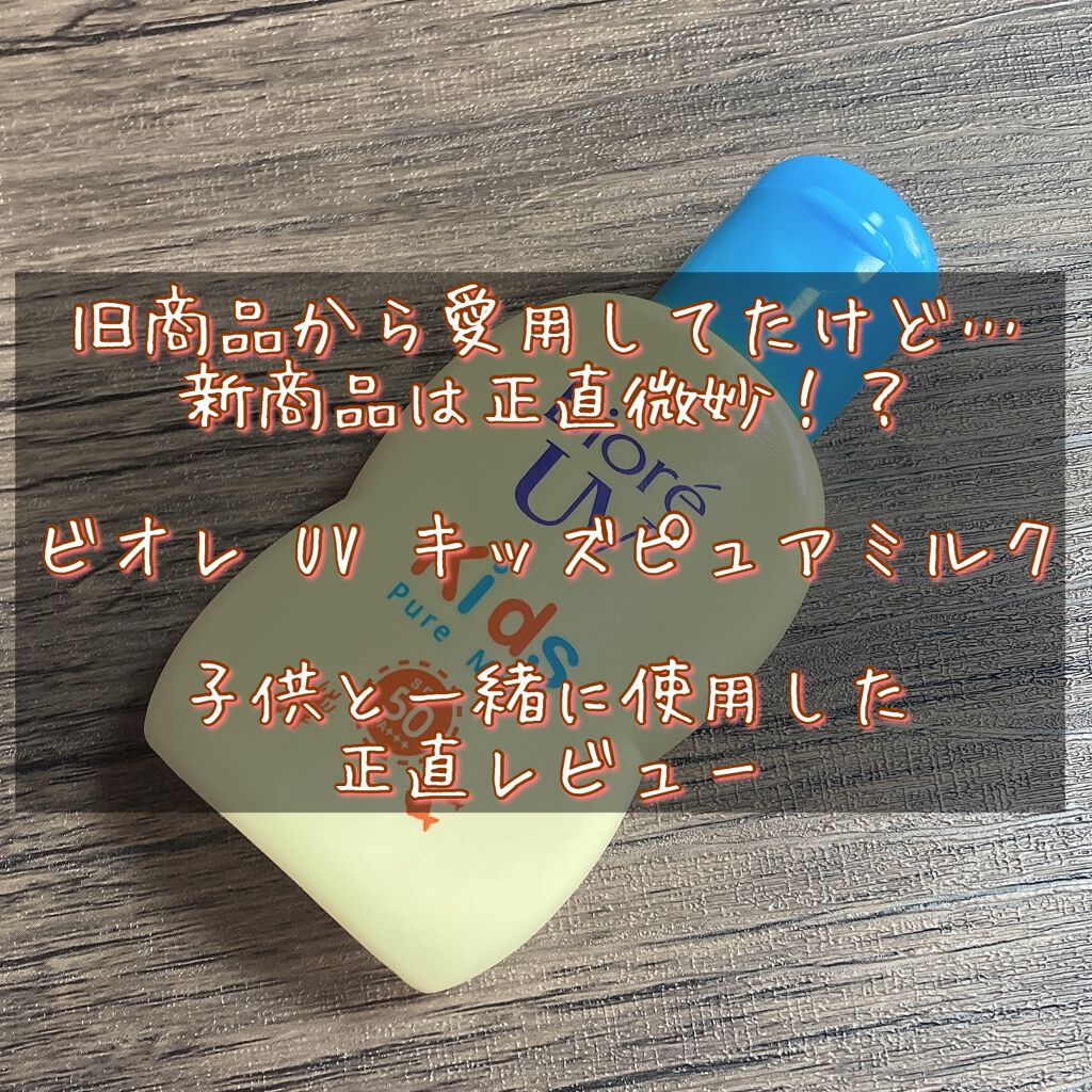 ビオレUV のびのびキッズミルク SPF50+/ビオレ/日焼け止めミルクを使ったクチコミ(1枚目)