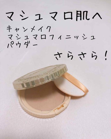 【旧品】マシュマロフィニッシュパウダー/キャンメイク/プレストパウダーを使ったクチコミ（1枚目）