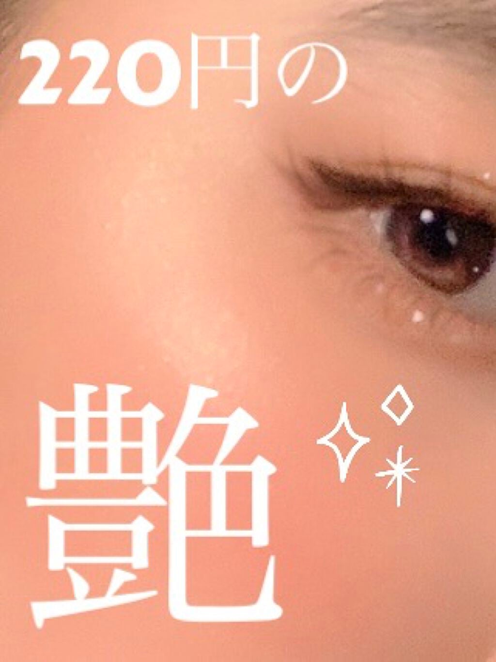 MP ジェム ハイライター/セリア/スティックハイライトを使ったクチコミ(1枚目)