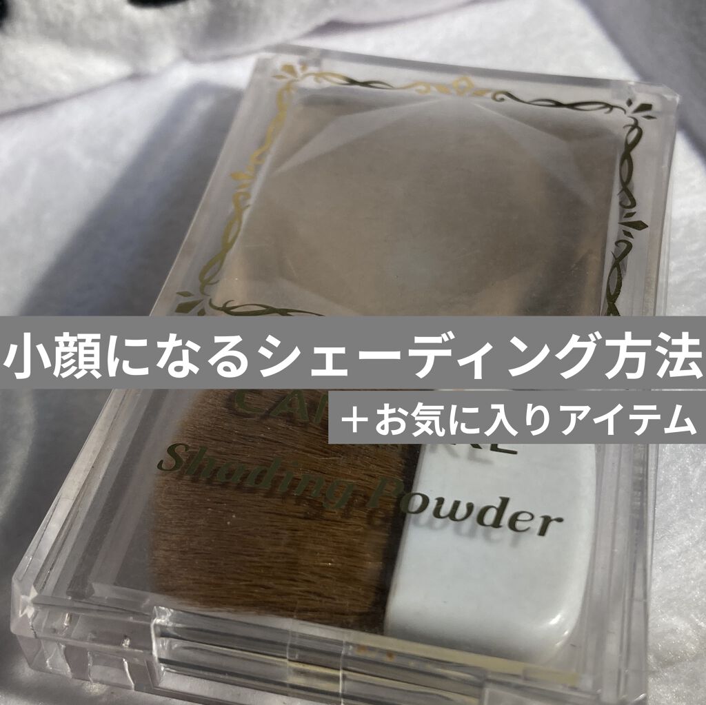 シェーディングパウダー/キャンメイク/シェーディングを使ったクチコミ（1枚目）