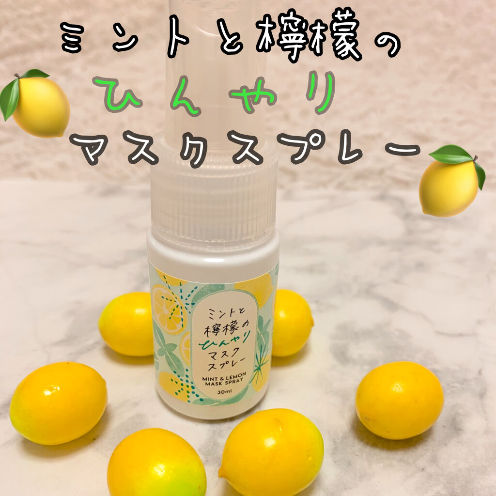 ミント＆レモン マスクスプレー/生活の木/その他を使ったクチコミ（1枚目）