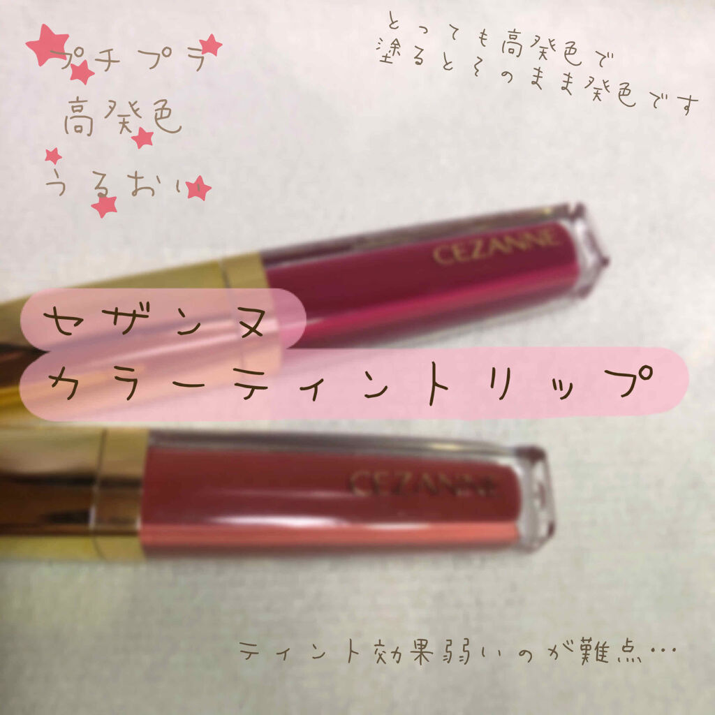 カラーティントリップ/CEZANNE/リップティントを使ったクチコミ（1枚目）
