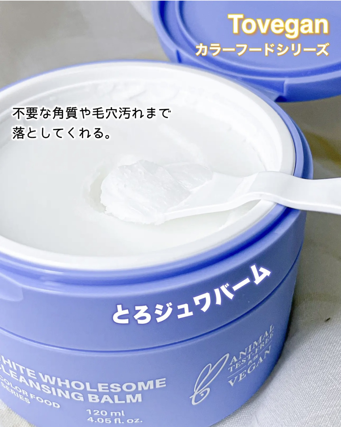カラーフードシリーズホワイトホールサムクレンジングバーム/Tovegan/クレンジングバームを使ったクチコミ（2枚目）