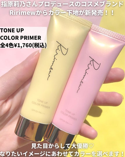 トーンアップカラープライマー /Ririmew/化粧下地を使ったクチコミ(2枚目)