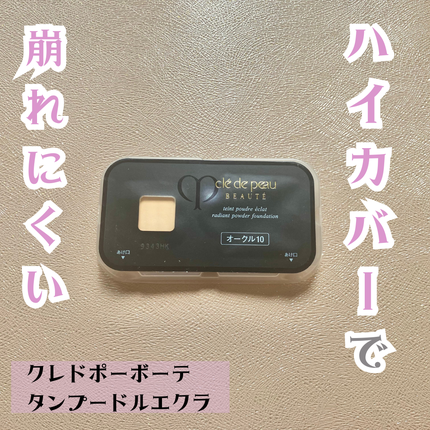 試してみた】タンプードルエクラ クレ・ド・ポー ボーテのリアル 試してみた】タンプードルエクラ クレ・ド・ポー ボーテのリアル