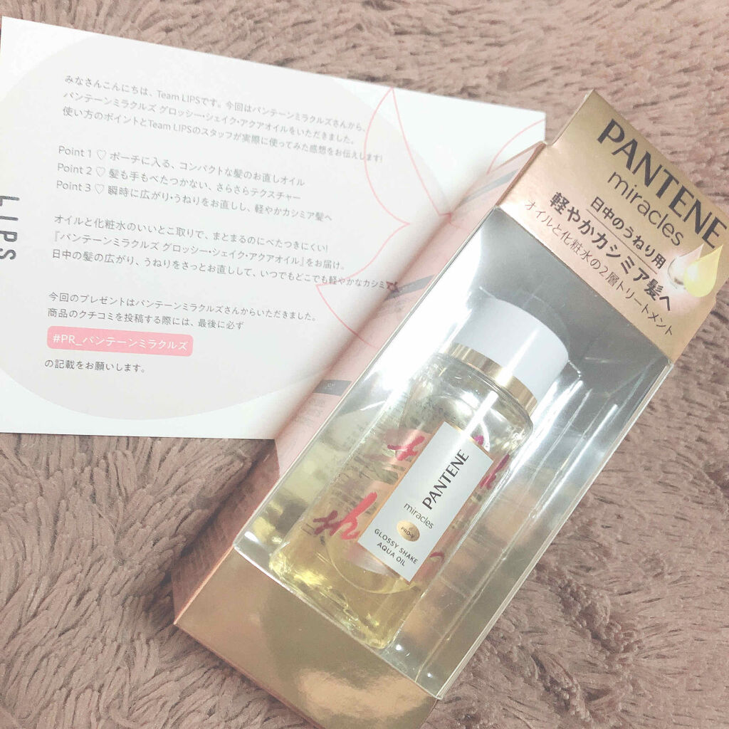 ミラクルズ グロッシー シェイク アクアオイル/パンテーン/ヘアオイルを使ったクチコミ（1枚目）