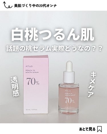 桃70%ナイアシンセラム/Anua/美容液を使ったクチコミ（1枚目）