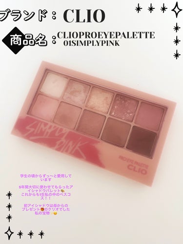 プロ アイ パレット 01 SIMPLY PINK/CLIO/アイシャドウパレットの画像