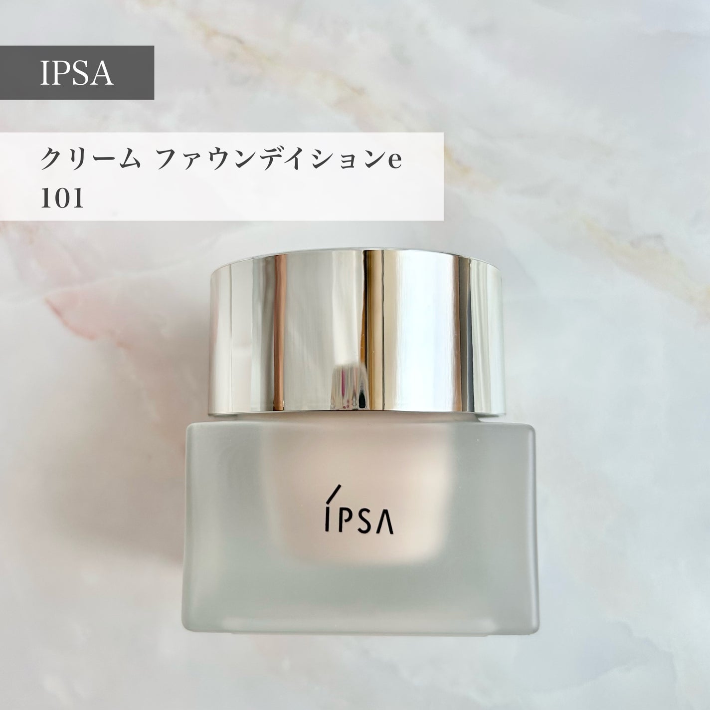 クリーム ファウンデイションe/IPSA/リキッドファンデーションを使ったクチコミ(1枚目)