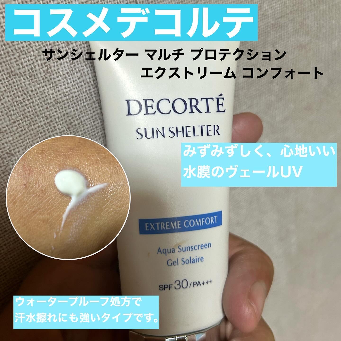 サンシェルター マルチ プロテクション コンフォート 35g/DECORTÉ/日焼け止めミルクを使ったクチコミ（1枚目）