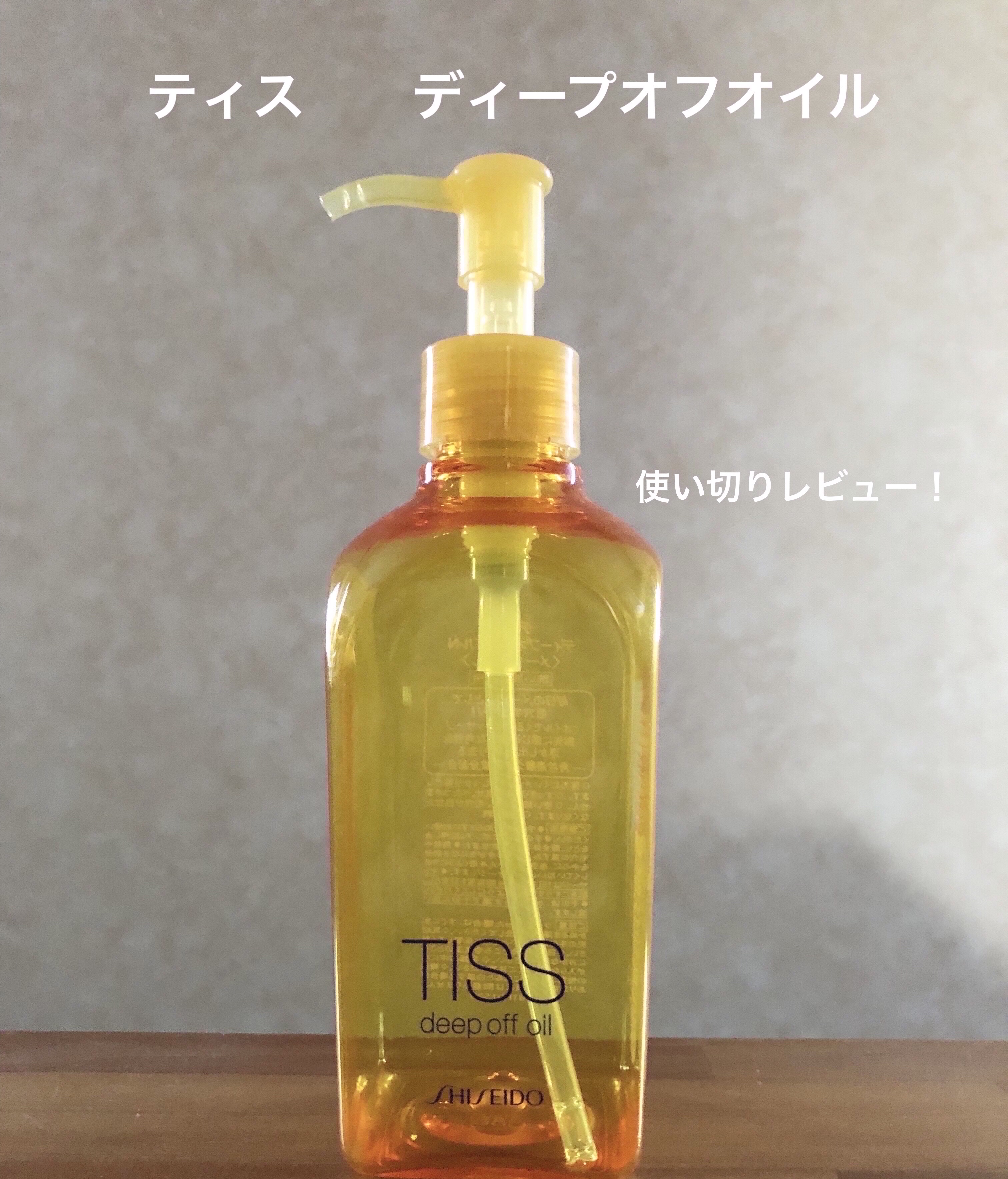 ディープオフオイルN/ティス/オイルクレンジングを使ったクチコミ（1枚目）