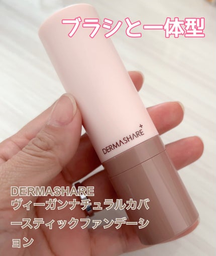ヴィーガンナチュラルカバースティックファンデーション/DERMASHARE/その他ファンデーションを使ったクチコミ(1枚目)