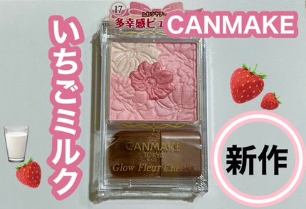 グロウフルールチークス/キャンメイク/パウダーチークを使ったクチコミ(1枚目)