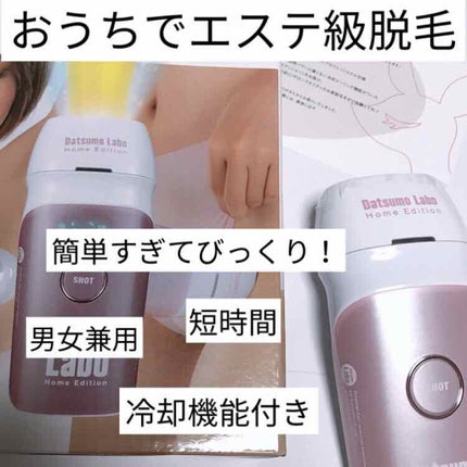 脱毛ラボ ホームエディション/脱毛ラボ/家庭用脱毛器を使ったクチコミ(1枚目)