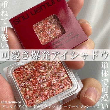 プレスド アイシャドー（レフィル）/shu uemura/パウダーアイシャドウを使ったクチコミ（1枚目）