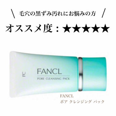 ファンケル ポア クレンジング パックのクチコミ「
毛穴ケア、してる？
どうもパピコです🎤


ポツポツ毛穴さん(私)のための
素敵なアイテムを.....」（1枚目）