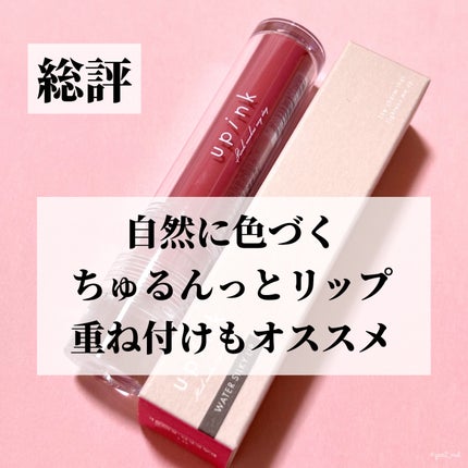 ウォーターシルキーリップ/upink/口紅を使ったクチコミ(7枚目)
