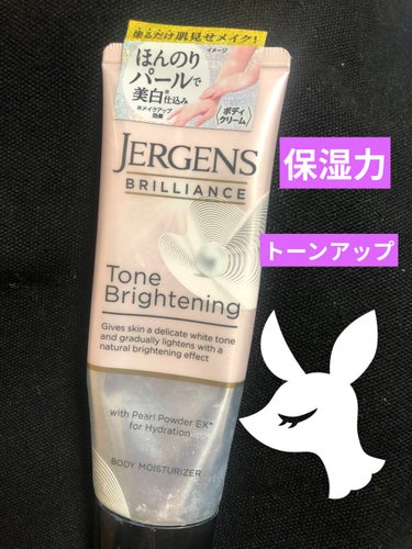 ブリリアンス トーンブライトニング ＷＨ/JERGENS(ジャーゲンズ)/ボディクリームを使ったクチコミ（1枚目）