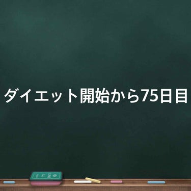 こんばんはー
初心者マークひろです！
#30代のダイエット
ダイエット開始から75日目

体重ダイエット開始日50→前回48.0→
今回47.8
➯➱➩理想45
体脂肪率ダイエット開始日26.3→前回2