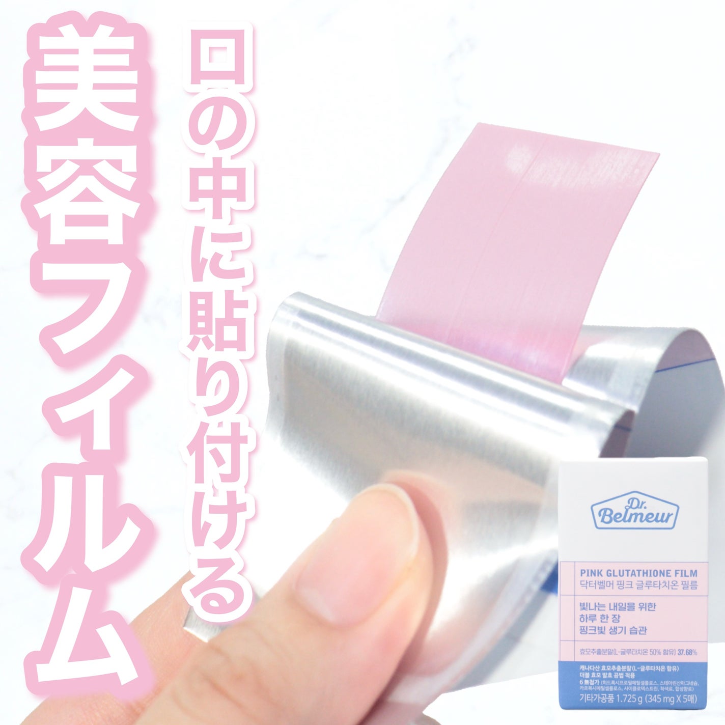 ピンクGLTフィルム/Dr.Belmeur/美容サプリメントを使ったクチコミ(1枚目)