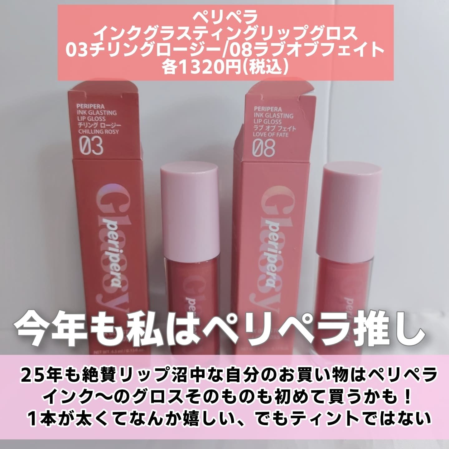 インク グラスティング リップ グロス 08 ラブ オブ フェイト(LOVE OF FATE)/PERIPERA/リップグロスを使ったクチコミ（2枚目）