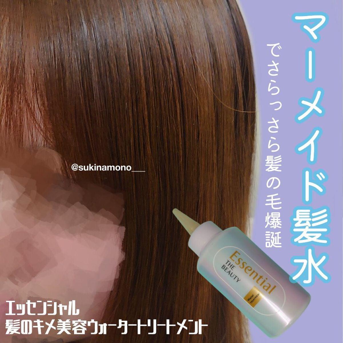 エッセンシャル プレミアム ウォータートリートメント EXスムース/エッセンシャル/アウトバストリートメントを使ったクチコミ(1枚目)