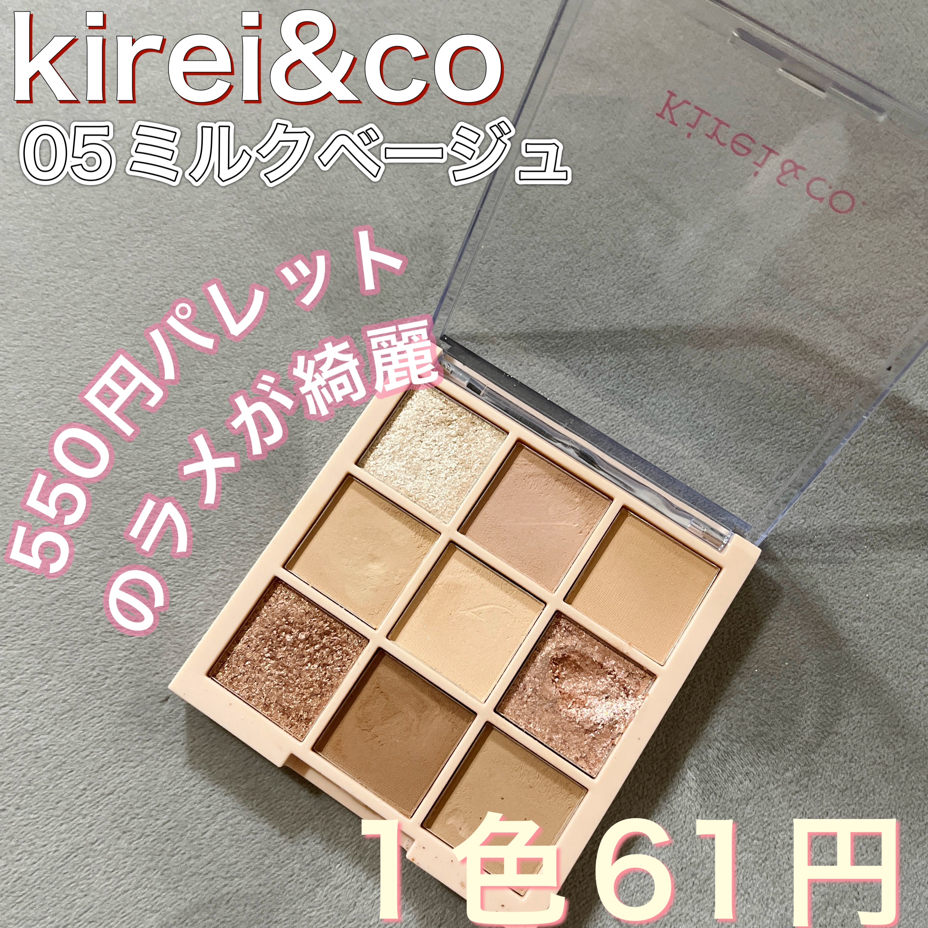 アイシャドウパレット/Kirei&co./アイシャドウパレットを使ったクチコミ（1枚目）