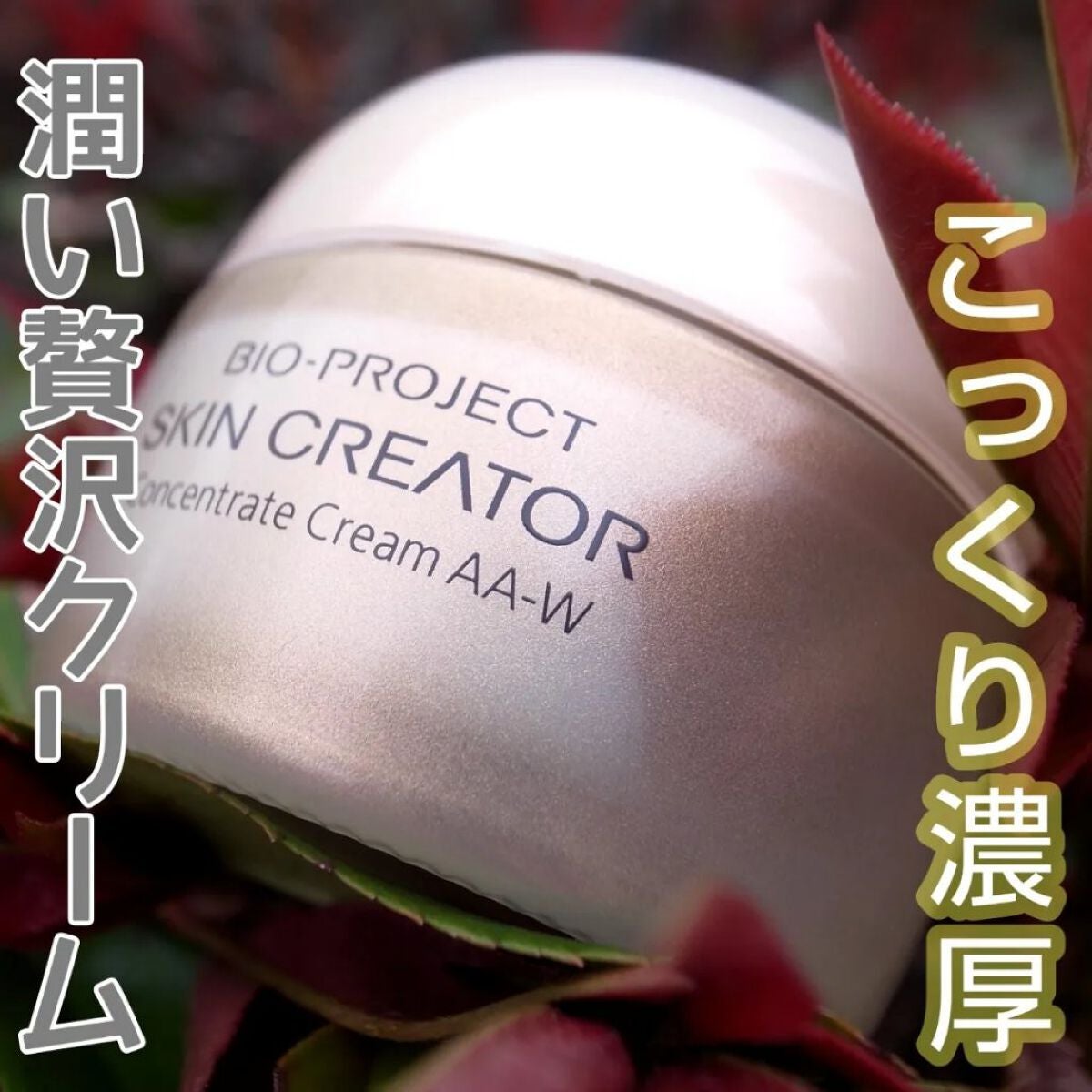 コンセントレート クリーム AA-W/スキンクリエーター/フェイスクリームを使ったクチコミ(1枚目)