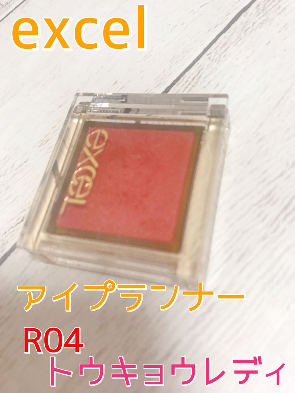 アイプランナー/excel/単色アイシャドウを使ったクチコミ(1枚目)