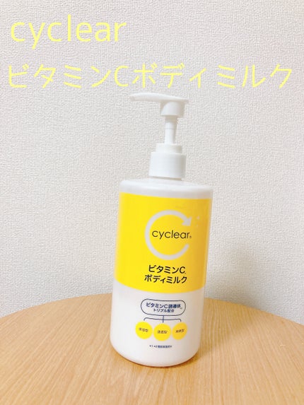 cyclear ビタミンC化粧水/cyclear/化粧水を使ったクチコミ(1枚目)