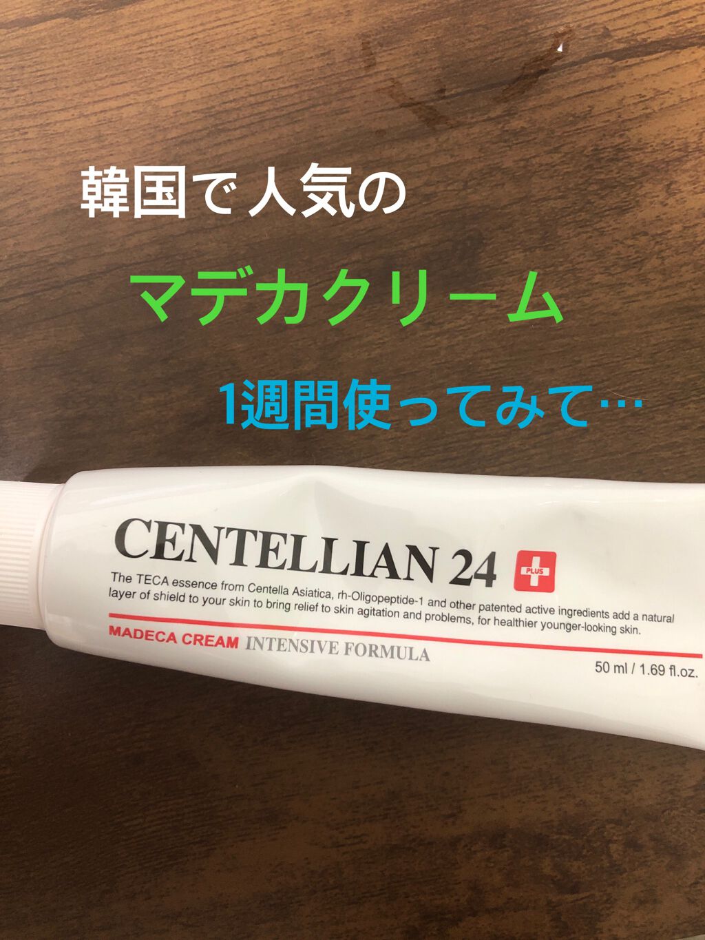 マデカクリーム/センテリアン24/フェイスクリームを使ったクチコミ（1枚目）